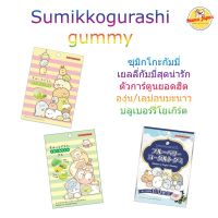 Sumikkogurashi Jelly เยลลี่รูปตัวการ์ตูนสุดน่ารัก ยอดนิยม อร่อยด้วยน่ารักด้วย