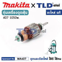 ทุ่น (แท้) เครื่องดูดฝุ่น 1050w. Makita มากีต้า รุ่น 407, 406 (MA407) (อะไหล่แท้ 100%) อะไหล่ทุ่นไฟฟ้า