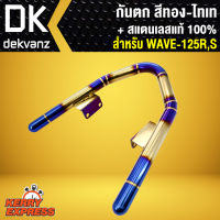 กันตกไทเททอง W125R,Sเวฟ125 สแตนเลสแท้ ทอง-ไทเท พันลาย