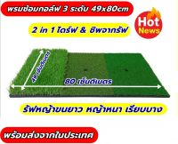 2Brother พรมซ้อมกอล์ฟ 3 ระดับ พรมซ้อมไดร์ฟขนาด 49x80 ซม.พรมซ้อมชิพ ไดร์ฟกอล์ฟ  หนา2.5-3.5cm รับประกันซ้อมฟรี!!! 1 ปี