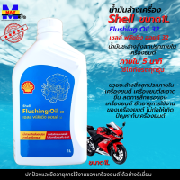 น้ำมันล้างเครื่อง shell Flushing Oil ขนาด 1L น้ำมันชะล้างสิ่งสกปรกภายในเครื่องยนต์ให้สะอาด เชลล์ ฟลัชชิ่ง ออยล์ น้ำมันล้างเครื่อง มอเตอร์ไซค์