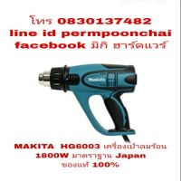 โปรโมชั่น+ MAKITA HG6003 เครื่องเป่าลมร้อน 1800W ของแท้100% ราคาถูก เครื่องเป่าลม  เครื่องเป่าลมไฟฟ้า เครื่องเป่าลมร้อน เครื่องเป่าลม ร้อน ปรับอุณหภูมิได้ 1600 / 2000 W