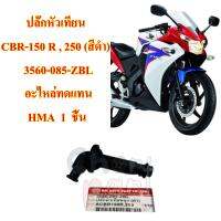 ปลั๊กหัวเทียน CBR-150 R , 250 (สีดำ)   3560-085-ZBL  อะไหล่ทดแทน  HMA  1  ชิ้น