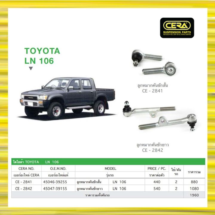 toyota-ln106-โตโยต้า-ln106-ลูกหมากรถยนต์-ซีร่า-cera-ลูกหมากคันชัก-oem-อะไหล่รถ