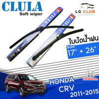 ใบปัดน้ำฝน  CLULA  (กล่องน้ำเงิน) Honda CR-V ปี 2011-2015  ขนาด 17+26 นิ้ว (มีขายแบบ 1 ชิ้น และ แบบแพ็คคู่ ) LG CLUB