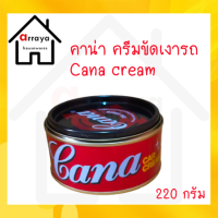 คาน่า ครีมขัดเงารถ Cana cream  220 กรัม