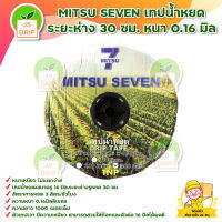 เทปน้ำหยด MITSU SEVEN ระยะห่าง 30 ซม. (ขนาด 16 มิล) หนา 0.16 มิลลิเมตร