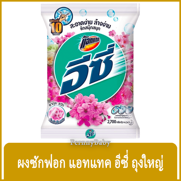 fernnybaby-แอทแทค-อีซี่-attack-easy-2700g-ผงซักฟอกแอทแทคอีซี่-สูตร-อีซี่-สีขาว-ซากุระสวีท-2700-กรัม