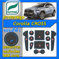 แผ่นรองหลุม Toyota Corolla Cross ตรงรุ่นรถ ยางรองแก้ว ยางรองหลุม ที่รองแก้ว โตโยต้า โคโรล่า ครอส SLOTPAD