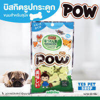 ขนมสุนัข บิสกิตสำหรับสุนัข POW พาว (รูปกระดูก รสผักโขม 50 g.) สามารถใช้เป็นรางวัลในการฝึกสุนัขได้ โดย Yes Pet Shop