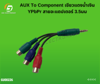 AUX To Component เขียวแดงน้ำเงิน YPbPr สายอะแดปเตอร์ 3.5มม