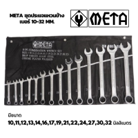 META ชุดประแจแหวนข้างปากตาย 10 - 32 มม. (14 ตัวชุด) ชุดประแจ ประแจ แหวนข้างปากตาย Combination Wrench ชุดประแจ แหวนข้าง งานไต้หวันเกรดCRV ประแจแหวนข้าง
