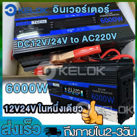 อินเวอร์เตอร์6000W  4000W 3000w  อินเวอร์เตอร์แปลงDC12V/24V เป็นAC220V เตอร์ไฟฟ้าพลังงานแสงอาทิตย์รถยนต์เรือไฟฟ้าแบบพกพา แปลงไฟรถยนต์ เป็น ไฟบ้าน