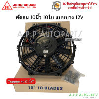 พัดลม ระบายความร้อน (JohnChaun งานไต้หวัน) 10นิ้ว 10ใบบาง 12V แบบดูด โครงพลาสติก พัดลมหน้าหม้อน้ำ พัดลมเป่าแผง พัดลมไฟฟ้า