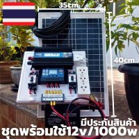 ชุดนอนนาพร้อมใช้   12v 1000w พลังงานแสงอาทิตย์ 12V รุ่น 1000W ชุดคอนโทรล พร้อมแผงโซล่าเซลล์ 20W พร้อมสายยาว 9 เมตร แบต 12 แอมป์ พร้อมจัดส่ง