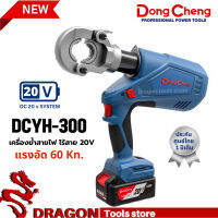 เครื่องย้ำสายไฟ ไร้สาย 20V DC DONGCHENG DCYH300