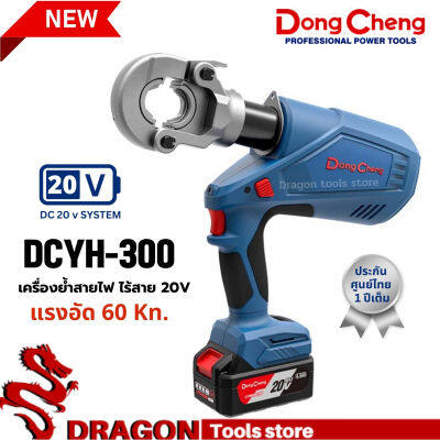 เครื่องย้ำสายไฟ ไร้สาย 20V DC DONGCHENG DCYH300