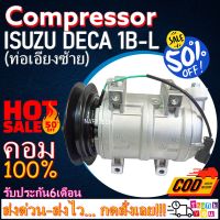 โปรลดล้างสต๊อก ดีกว่าถูกกว่า จัดเลย!! COMPRESSOR ISUZU DECA 1B-L DKS คอมแอร์ อีซูสุ เดก้า DKS มูเล่ 1 ร่องบี ออกซ้าย 24V