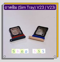 ถาดซิม ( Sim Tray ) vivo V23 ( 5G ) / V23i