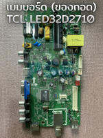 เมนบอร์ด TCL LED32D2710 (ของถอด)