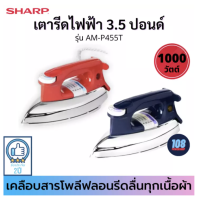 ส่งฟรี  SHARP เตารีดแห้ง รุ่น AM-P455T  1000W แบบเคลือบ (ส่งคละสี)