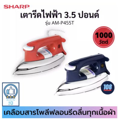 SHARP เตารีดแห้ง รุ่น AM-P455T (1000Wแบบเคลือบ) (ส่งคละสี)