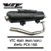 VCT ท่อผ่า (มอก./หมก) PCX-150 (2014-2017) สีดำ[มอก.341-2543 เลขที่ ท4499-67/341] ฮอนด้า พ๊ซีเอ็ก Honda อะไหล่รถ ของแต่งรถ