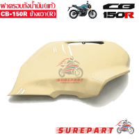 ฝาครอบถังน้ำมัน ข้างขวา แท้ สีขาว สีไข่ CB150R ส่งฟรีเก็บเงินปลายทาง