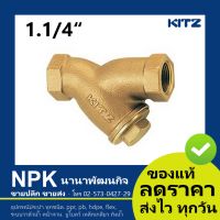 วายสเตรนเนอร์ ทองเหลือง Kitz 1.1/4 นิ้ว ( Kitz  Y-STRAINER Valve 1.1/4  ) 150P Y/AKY ของคุณภาพ