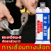 กาวเชื่อมแห้งทันที【แถมเครื่องมือ】LOCTTLF กาว ตัวแทนเชื่อม 50g ทนต่ออุณหภูมิสูง ยางซ่อมกาวที่แข็งแกร่งกันน้ำ（กาวเชื่อมแข็งแรง กาวเอนกประสงค์สำหรับเหล็ก กาวเอนกประสงค์ กาวไม้ กาวหนัง กาวกระเบื้อง กาวเหล็ก กาวติดเหล็ก）