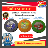 ใบตัด แผ่นตัด แบบบาง ตัดเหล็ก ตัดสแตนเลส ซูโม่ Sumo ขนาด 4 นิ้ว มีหลายแบบให้เลือก บางสุด 1 มิล