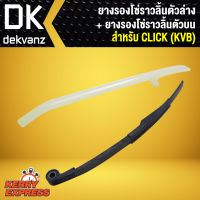 ยางรองโซ่ราวลิ้น ตัวล่าง + ยางรองโซ่ราวลิ้น ตัวบน สำหรับ CLICK (KVB)