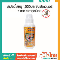 สเปรย์ไล่หนู 1,000มล ซันฟลาวเวอร์ 1 ขวด ราคาสุดพิเศษ