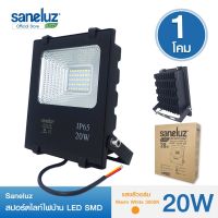 Saneluz สปอร์ตไลท์ไฟบ้าน LED SMD 20W รุ่น TP แสงสีวอร์ม Warm White 3000K ฟลัดไลท์ Spotlight Floodlight แอลอีดี ใช้ไฟบ้าน 220V led VNFS