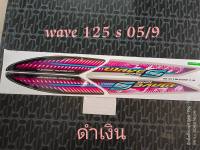 สติ๊กเกอร์ WAVE 125 S ไฟเลี้ยวบังลม สีดำ-เงิน ปี 2005 รุ่น 9 สีสวย คุณภาพดี ราคาถูกที่สุด