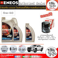 น้ำมันเครื่อง เบนซิน ENEOS PREMIUM FULLY SYN 5W-40 6ลิตร สังเคราะห์แท้ 100% แถมฟรี กรองเครื่องแท้ อินโนว่า,วีโก้ ,รีโว่ (เบนซิน) ( *เสื้อคละแบบ )