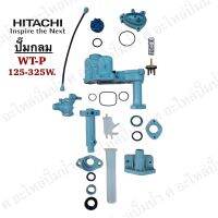 Hitachi WT-P 125-325 H,EX,HS,S,GX,GX2,GX3,GX5(ปั๊มกลม)ชุดหัวเรือนปั๊ม ฮิตาชิ อะไหล่แท้*สินค้าสามารถออกใบกำกับภาษีได้