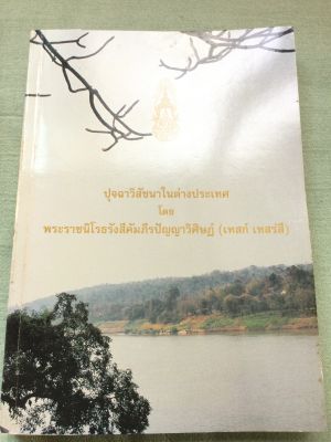 หลวงปู่เทสก์ - ปุจฉาวิสัชนาในต่างประเทศ พิมพ์พระราชทานในงานพระราชทานเพลิงศพหลวงปู่ 2539 เล่มใหญ่ หนา 419 หน้า กระดาษมัน