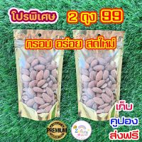 อัลมอนด์อบพร้อมทาน 100g2ถุง อบธรรมชาติ  หอม อร่อย นำเข้าจาก USA ผลไม้อบแห้ง