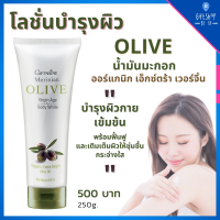 โลชั่น บำรุงผิว ครีมทาผิว น้ำมันมะกอก บำรุงผิว ปรับผิวกระจ่างใส Organic Extra Virgin Olive Oil Body Lotion ครีมทาตัว ออร์แกนิก โอลีฟ ออยล์