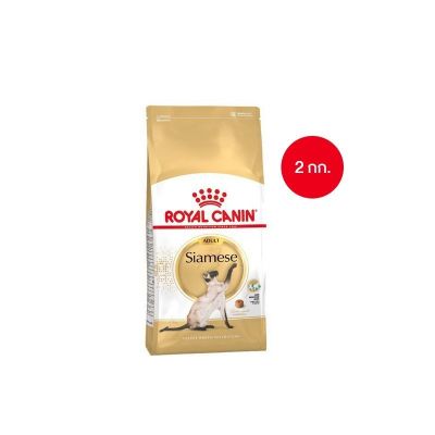 [ ส่งฟรี ] Royal Canin Siamese 2kg อาหารเม็ดแมวโต พันธุ์วิเชียรมาศ อายุ 12 เดือนขึ้นไป