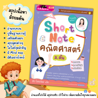 Short Note คณิตศาสตร์ ม.ต้น  หนังสือสรุปเนื้อหา คณิตมัธยมต้น ชีทสรุปคณิตศาสตร์ misbook