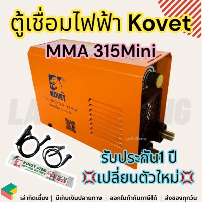 ตู้เชื่อม Kovet MMA 315 Mini ตู้เชื่อมไฟฟ้า เครื่องเชื่อม ตู้เชื่อมมินิ ตู้เชื่อมเหล็ก ตู้เชื่อมเล็กๆ ตู้เชื่อมไฟฟ้ามินิ หลากหลาย รับประกัน 1ปี