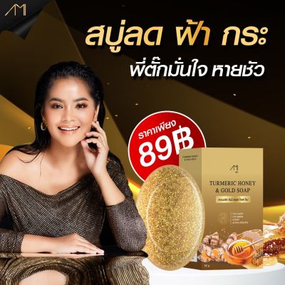 สบู่แม่ตั๊ก  สบู่ขมิ้น หมักน้ำผึ้งทองคำ สูตรชาววัง 60กรัม