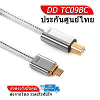 DD TC09BC สายแปลง USB-C เป็น USB-B สำหรับเครื่องเสียง ประกันศูนย์ไทย