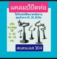 แคลมป์ยึดท่อ ใช้กับท่อขนาด 19,25,32 มิล ก้านปรับสูงได้ระหว่าง 5 - 10 และ 10 - 15 cm. สแตนเลส 304 ทั้งชิ้น พร้อมจัดส่ง