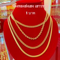 สร้อยคอทอง1บาทYHGOLD ลายเลส/บิดนูน/โซ่ ทองคำแท้96.5%ขายได้จำนำได้