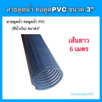 สายดูดน้ำ ท่อดูดน้ำ PVC ขนาด 3นิ้ว(สีน้ำเงิน) ความยาว6เมตร สายดูด3" สายสูบน้ำ