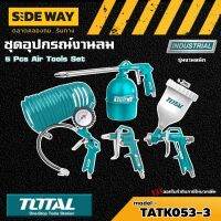 TOTAL ?? ชุดอุปกรณ์งานลม รุ่น TATK053-3 บรรจุ 5 ชิ้น อุปกรณ์ช่าง 5 Pcs Air Tools Set เครื่องมือเหมาะสำหรับงานลม ใช้ร่วมกับปั๊มลม ลม