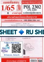 ชีทราม ชีทแดงเฉลยข้อสอบ POL2302/PA220 วิชาระเบียบปฏิบัติราชการ